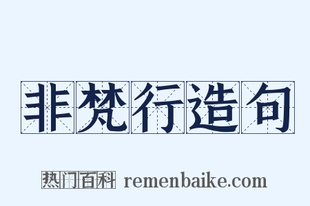 非梵行造句是什么意思的图片